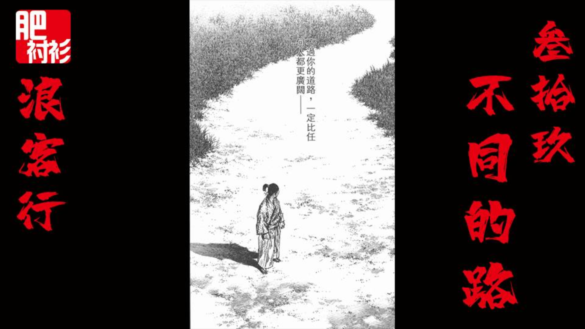 【肥】浪客行39期,退一步,海阔天空